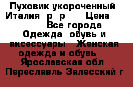 Пуховик укороченный. Италия. р- р 40 › Цена ­ 3 000 - Все города Одежда, обувь и аксессуары » Женская одежда и обувь   . Ярославская обл.,Переславль-Залесский г.